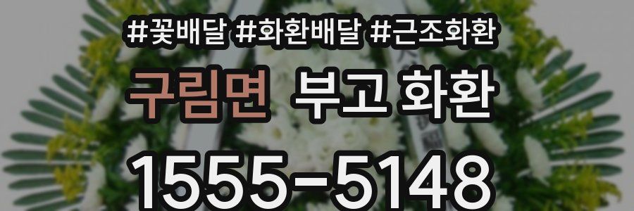 구림면 부고 화환
