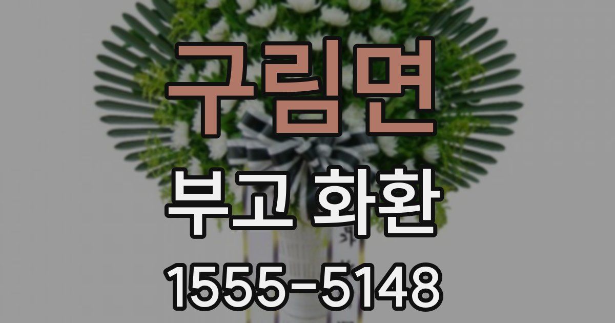 구림면 부고 화환