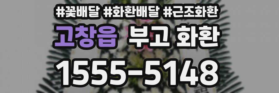 고창읍 부고 화환