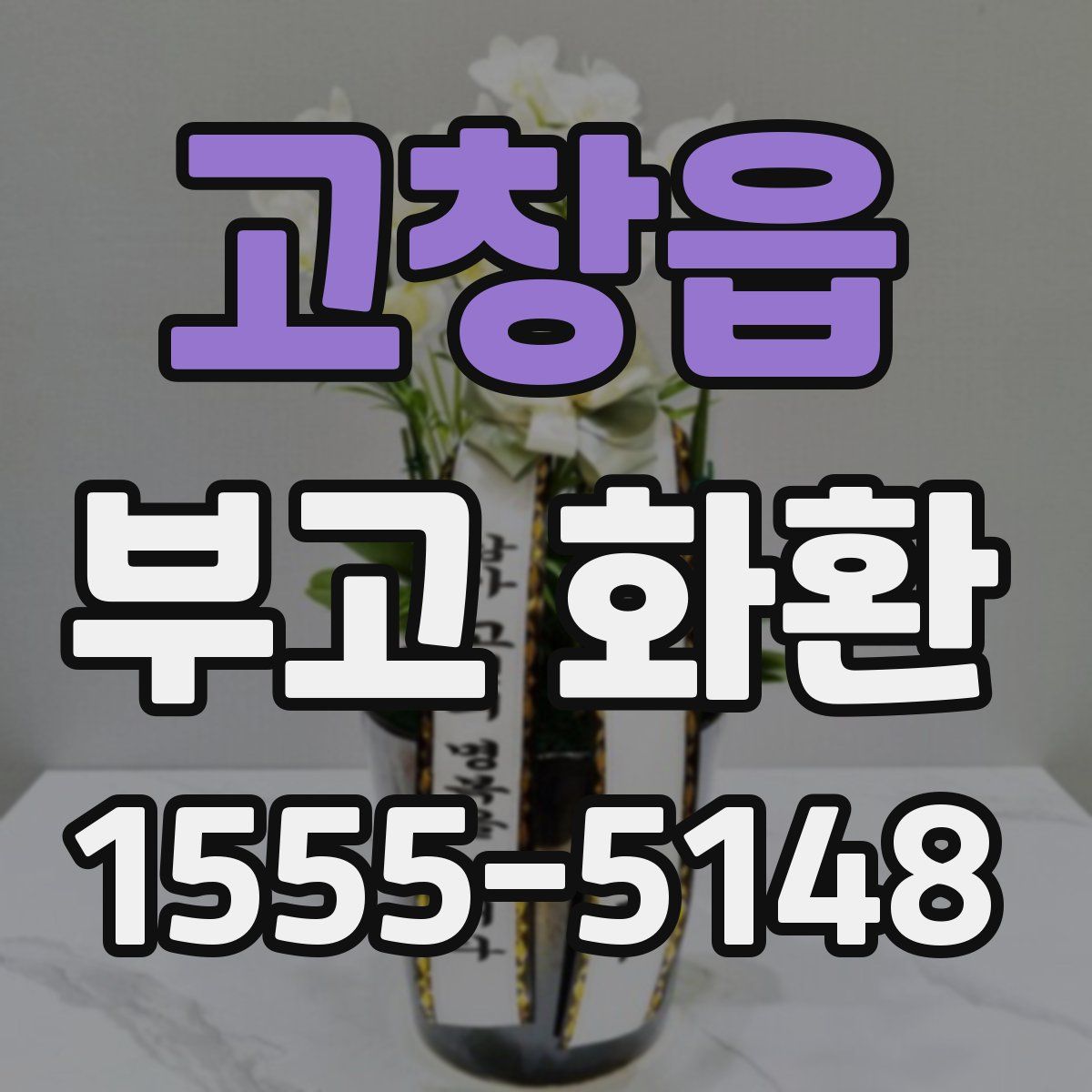 고창읍 부고 화환