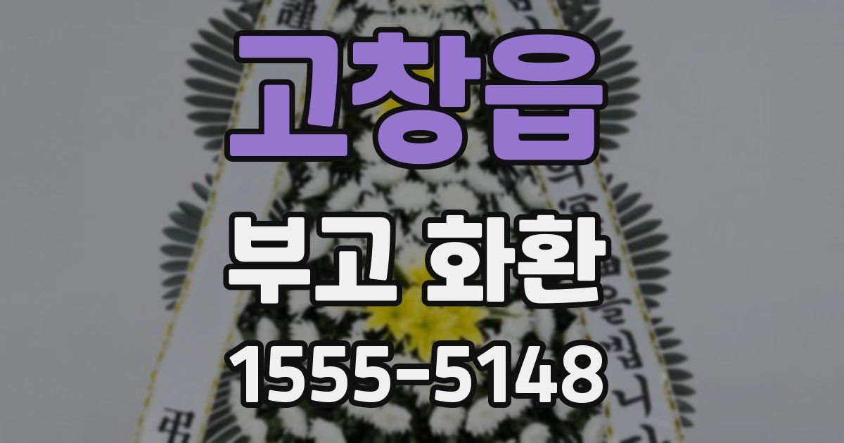 고창읍 부고 화환