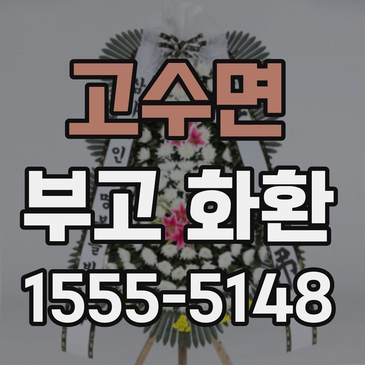 고수면 부고 화환 장례식장 규정 확인 방법