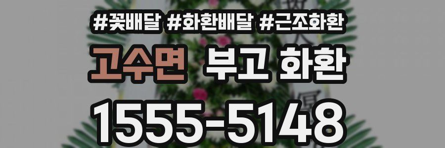 고수면 부고 화환