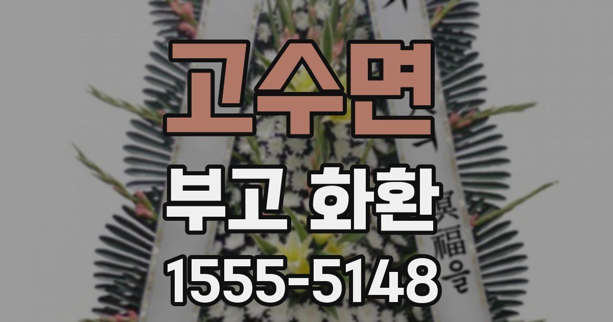 고수면 부고 화환
