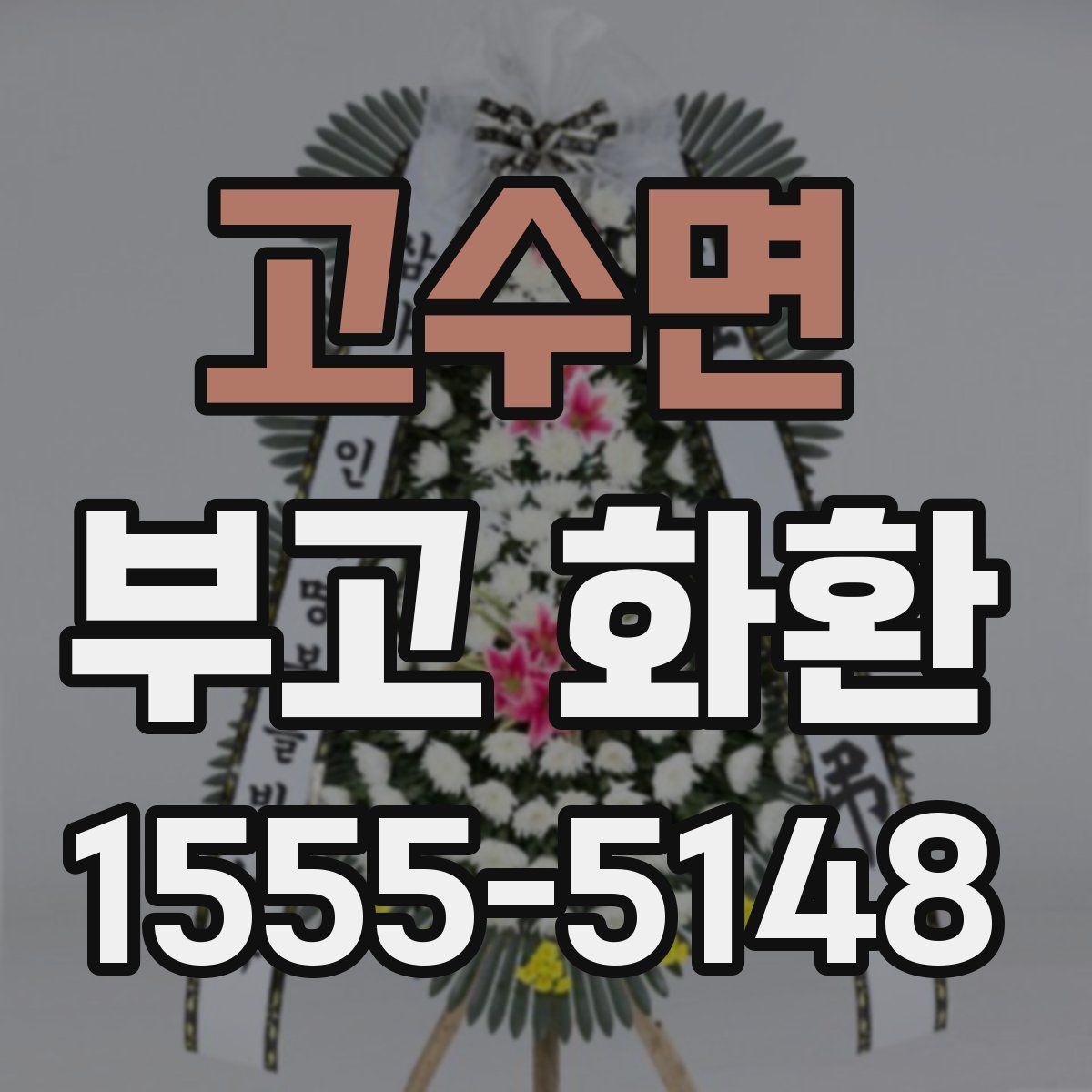 고수면 부고 화환