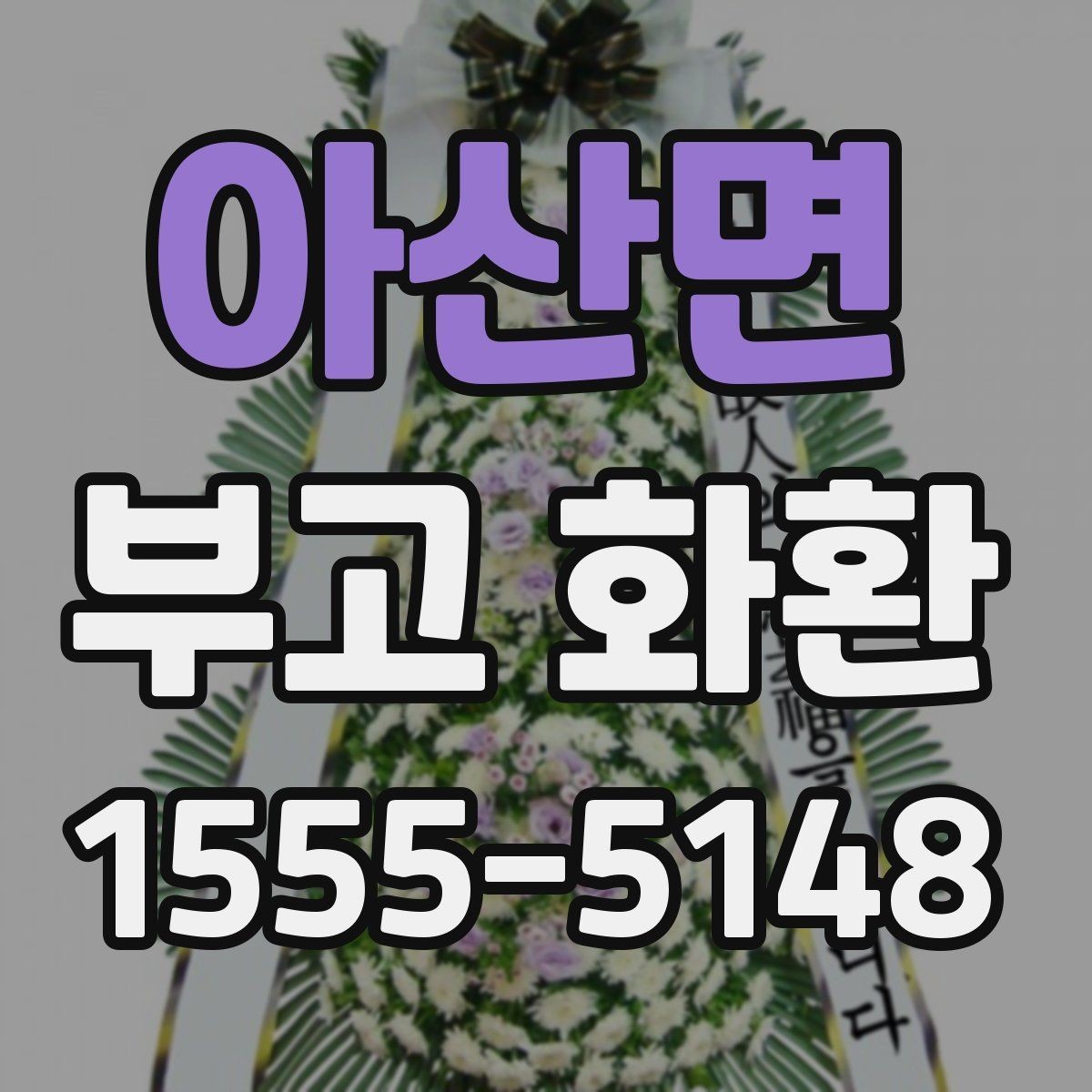 아산면 부고 화환 사이즈와 배열 기준