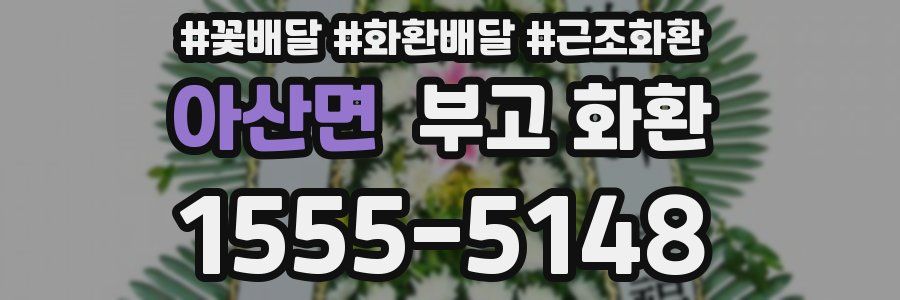 아산면 부고 화환