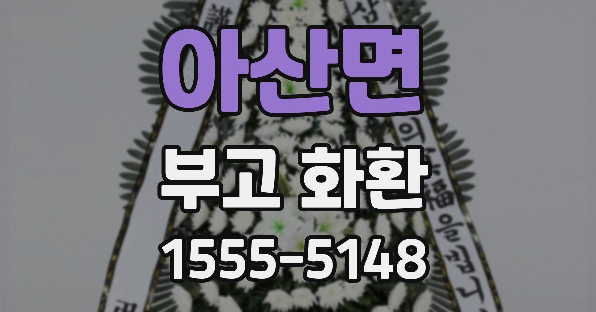 아산면 부고 화환
