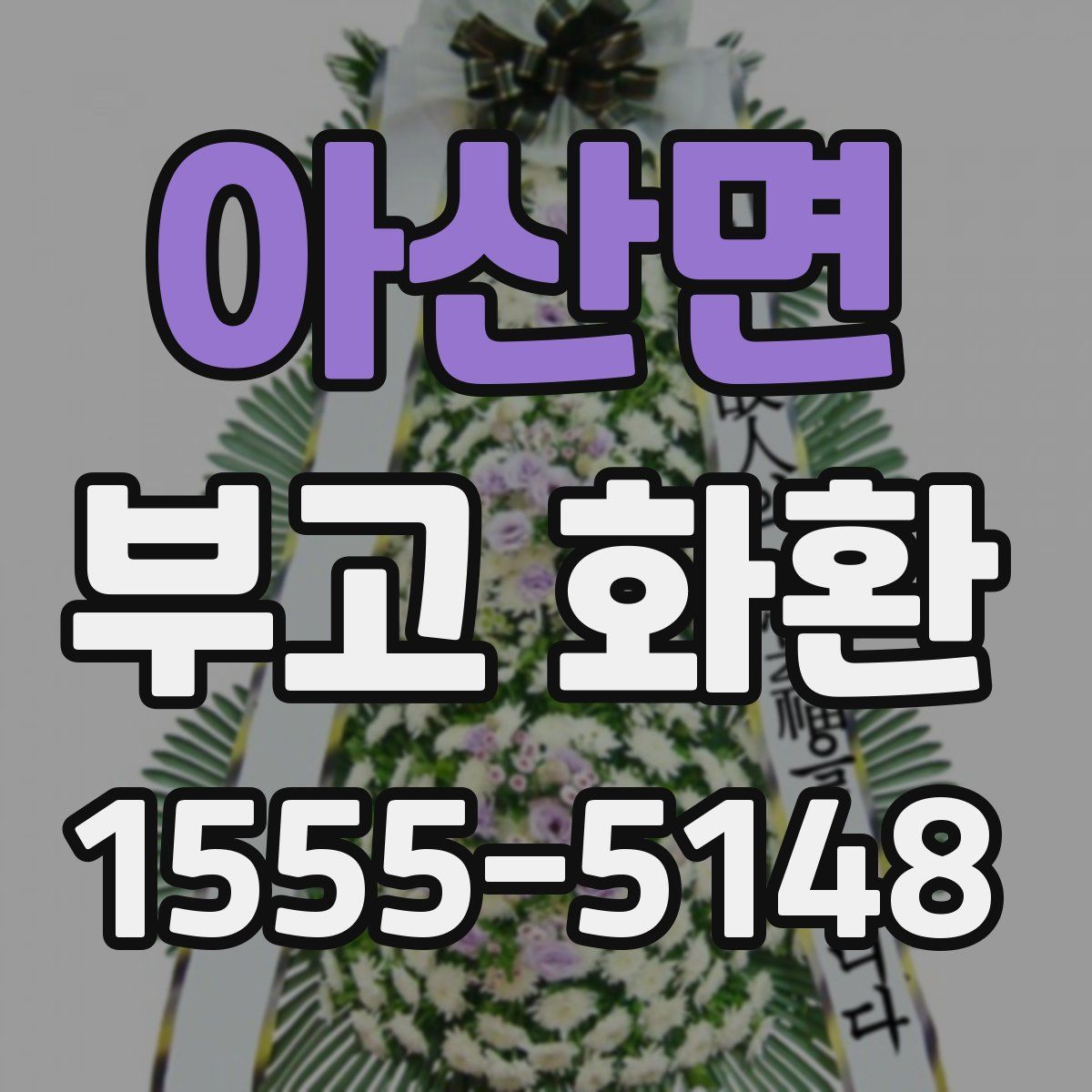 아산면 부고 화환