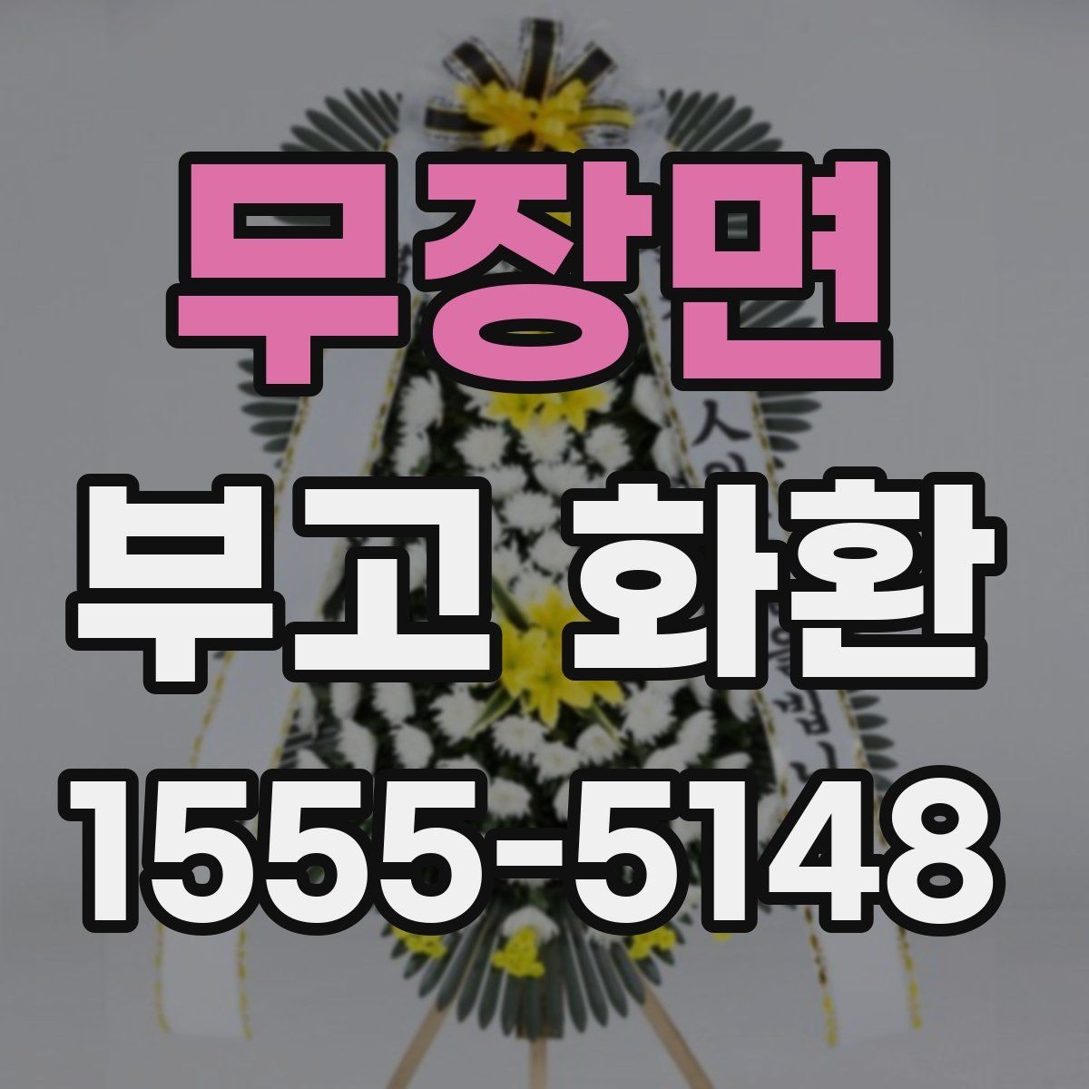 무장면 부고 화환 현장 배치와 표시 방법