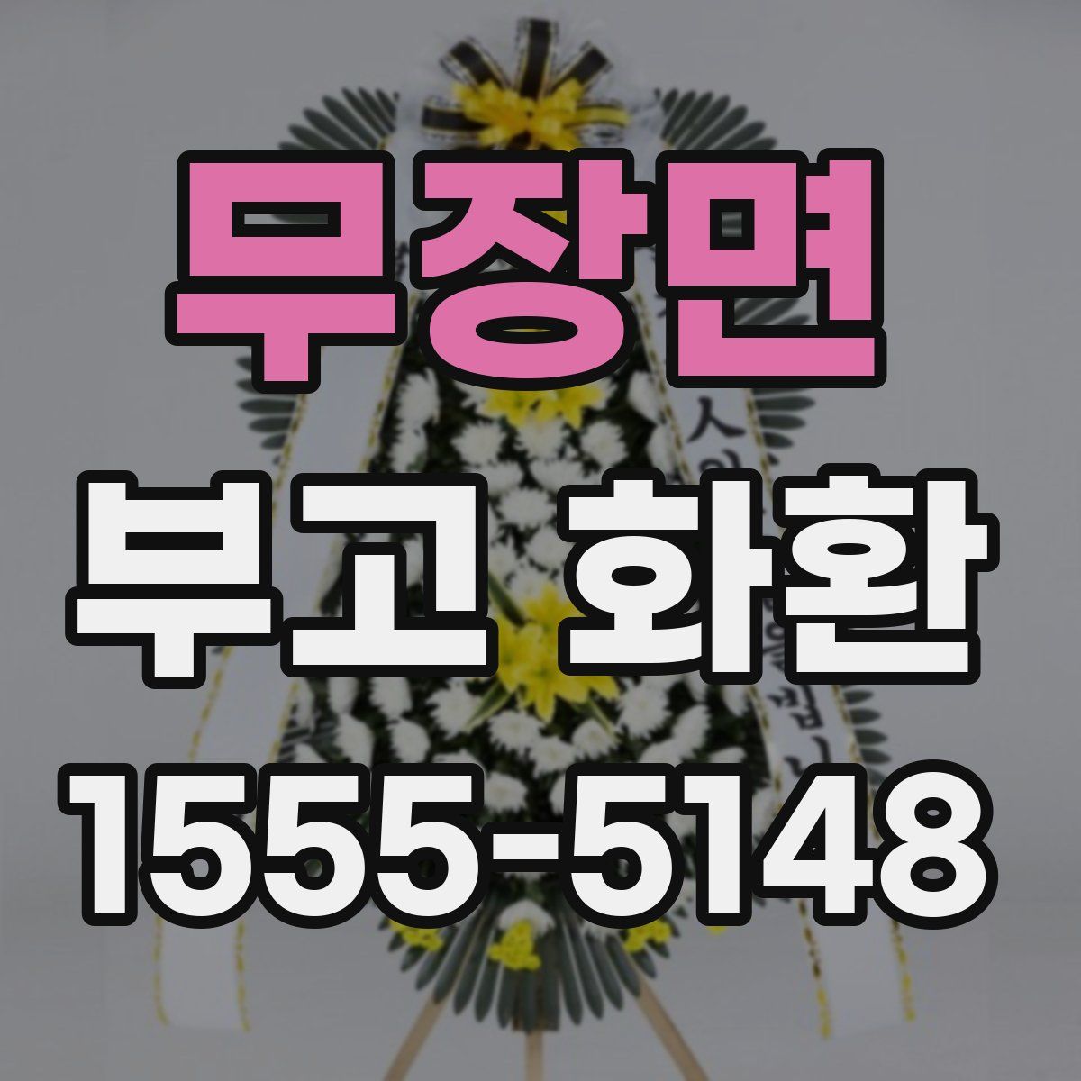 무장면 부고 화환