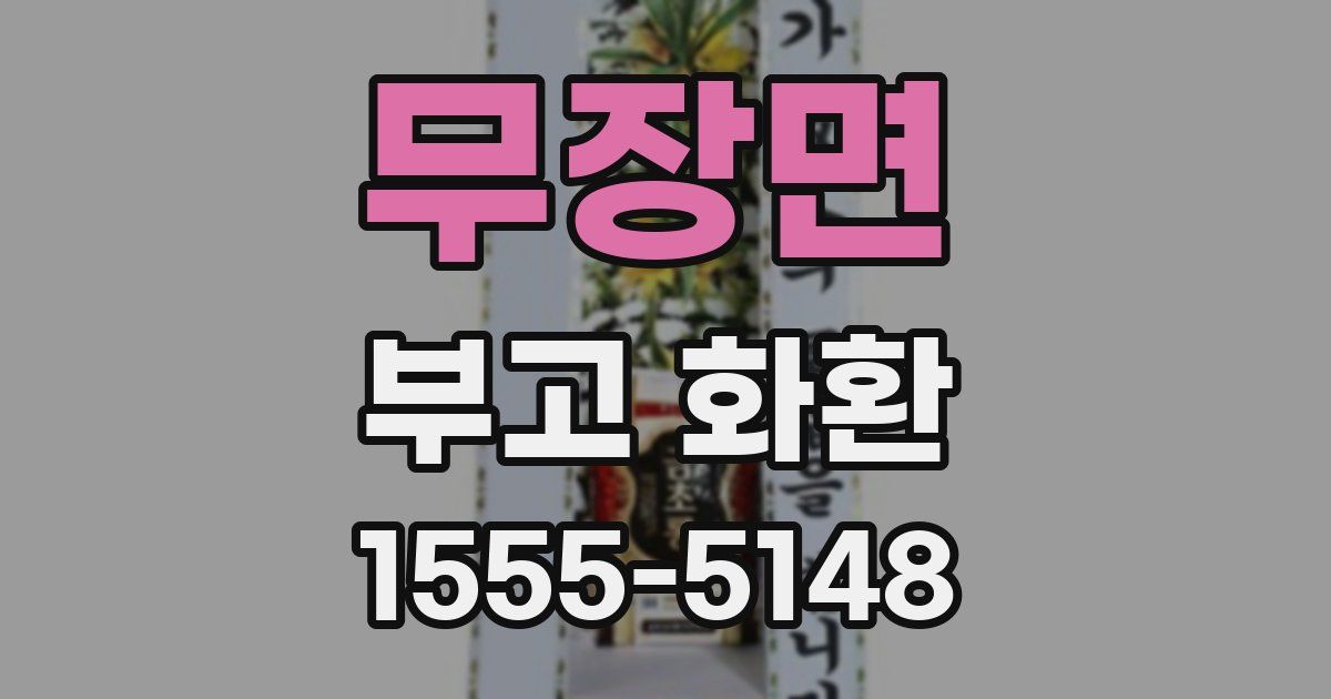 무장면 부고 화환