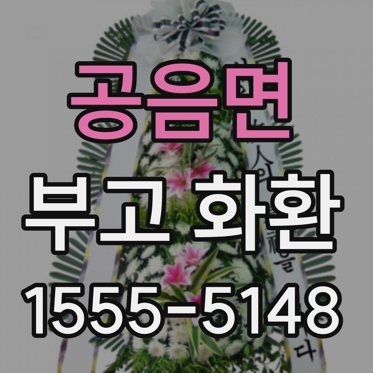 공음면 부고 화환