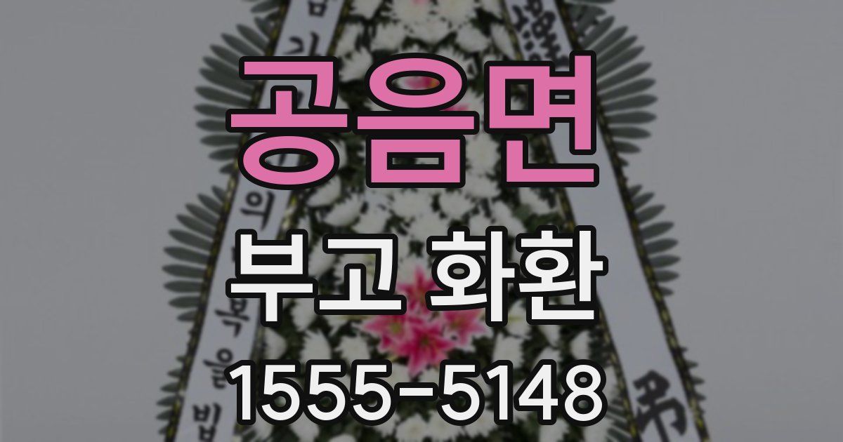 공음면 부고 화환
