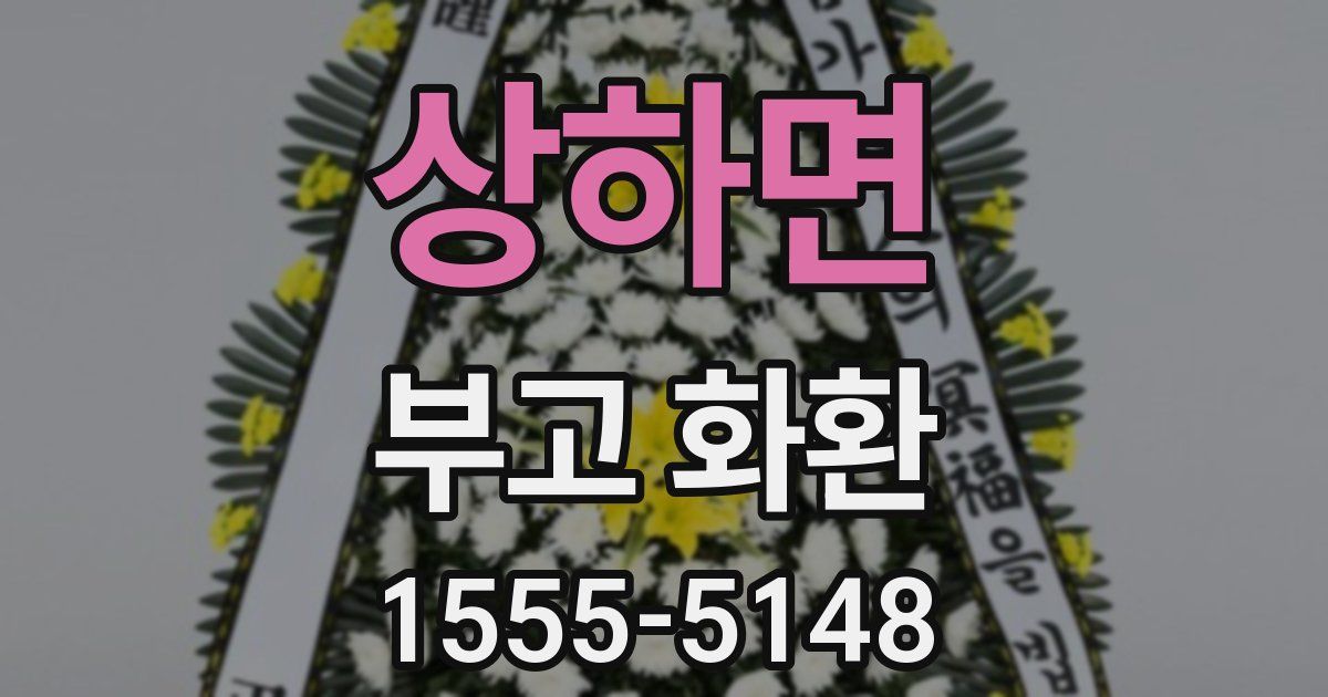 상하면 부고 화환