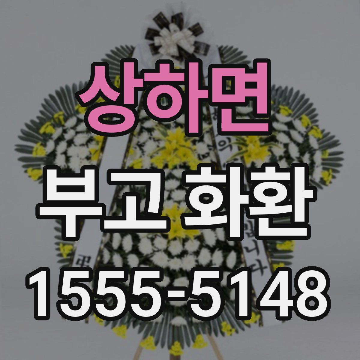 상하면 부고 화환