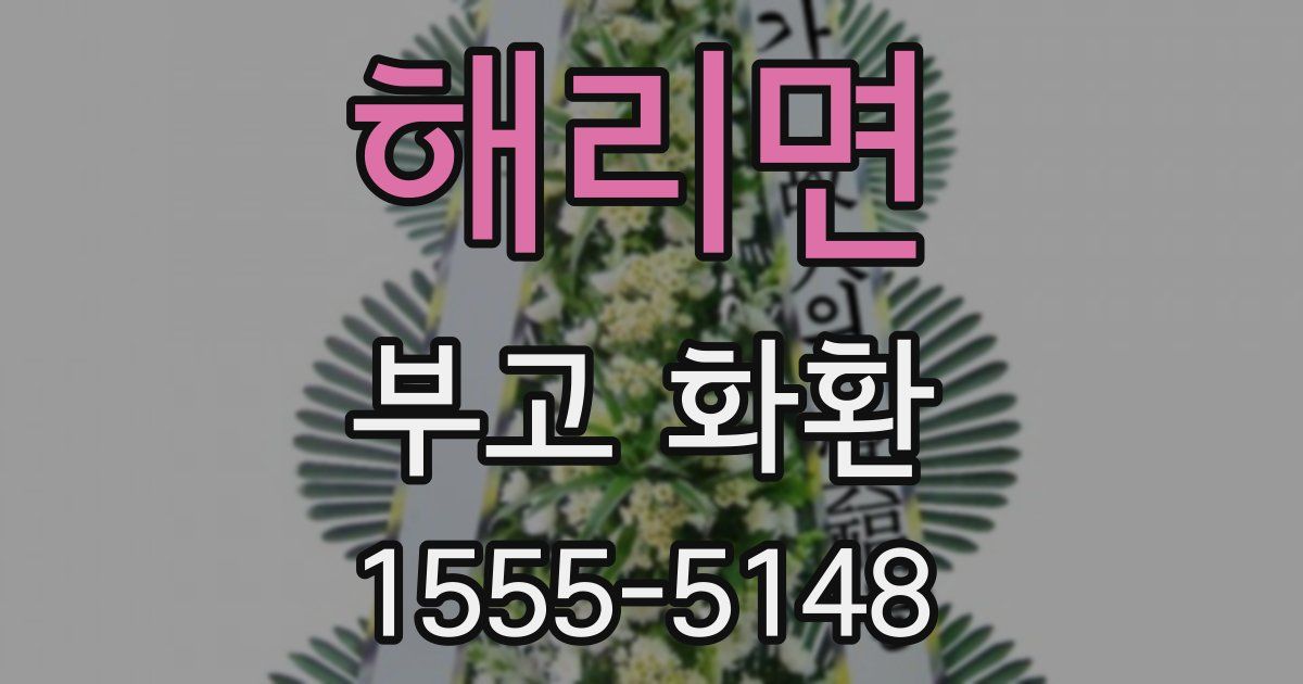 해리면 부고 화환