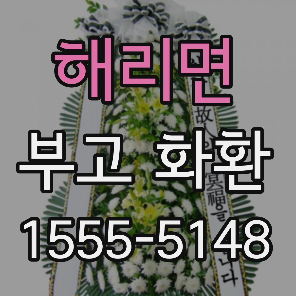 해리면 부고 화환