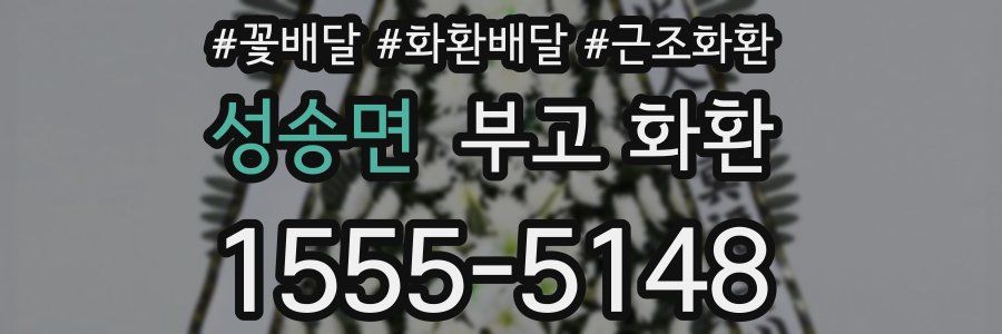성송면 부고 화환