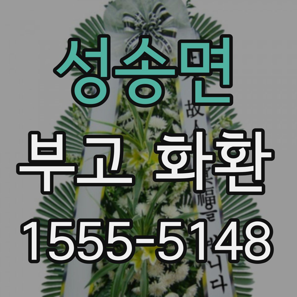 성송면 부고 화환