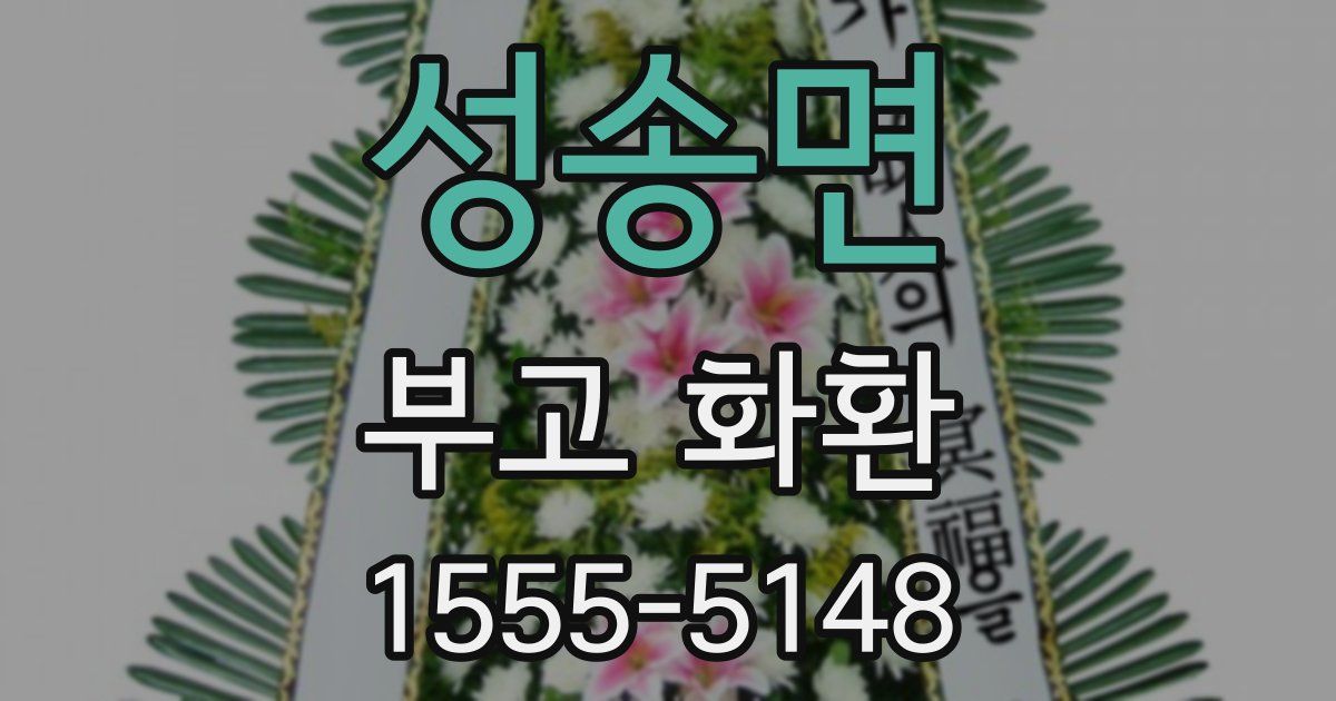 성송면 부고 화환