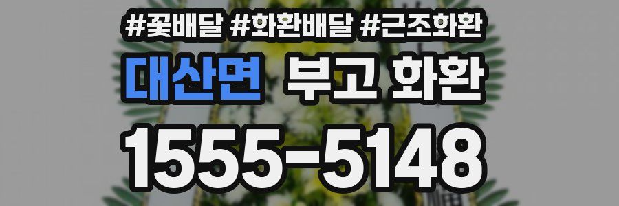 대산면 부고 화환