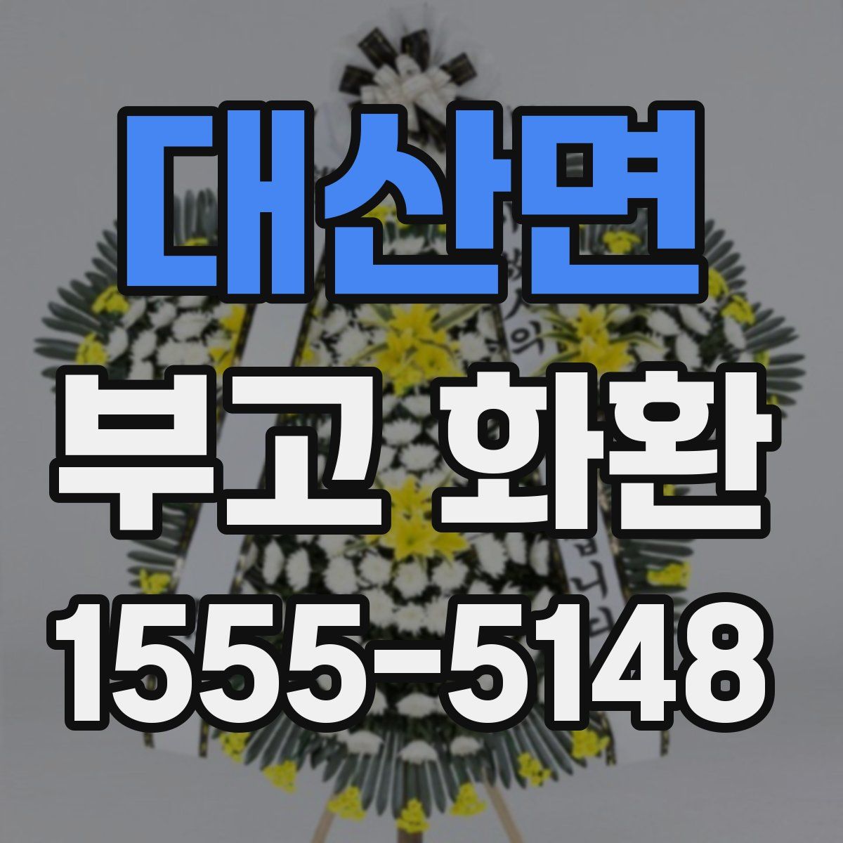 대산면 부고 화환
