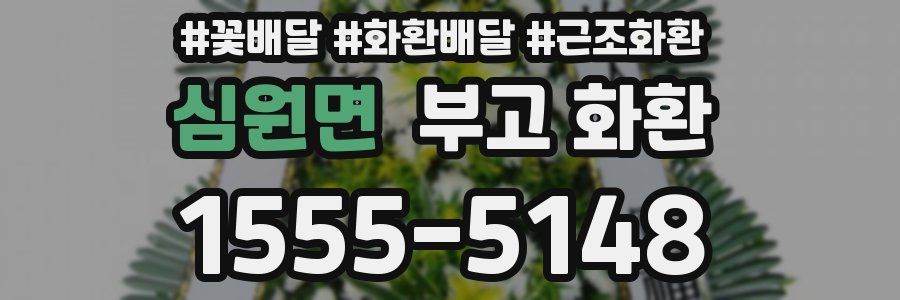 심원면 부고 화환