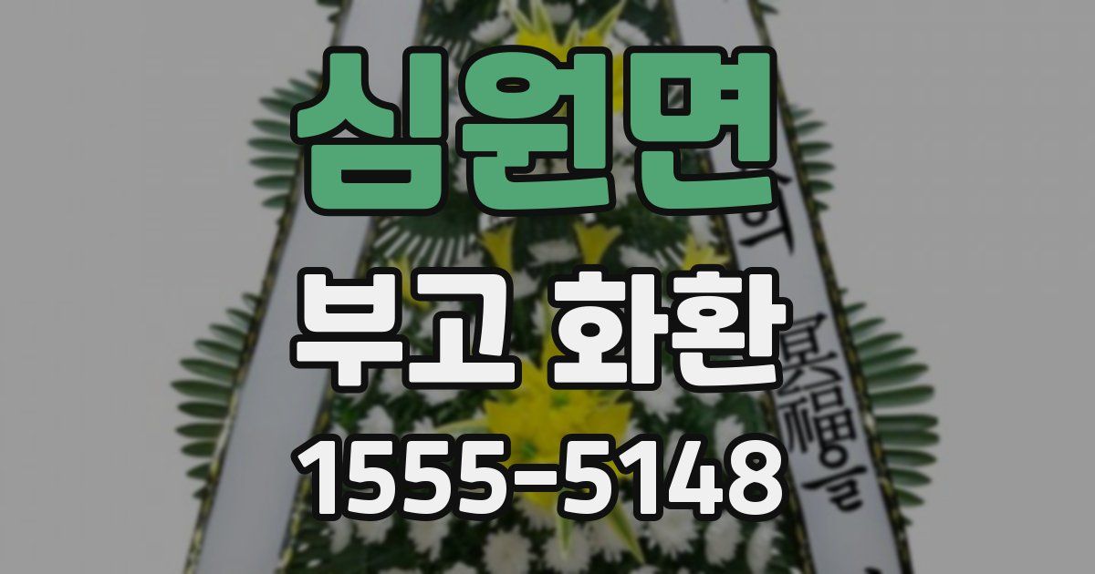 심원면 부고 화환