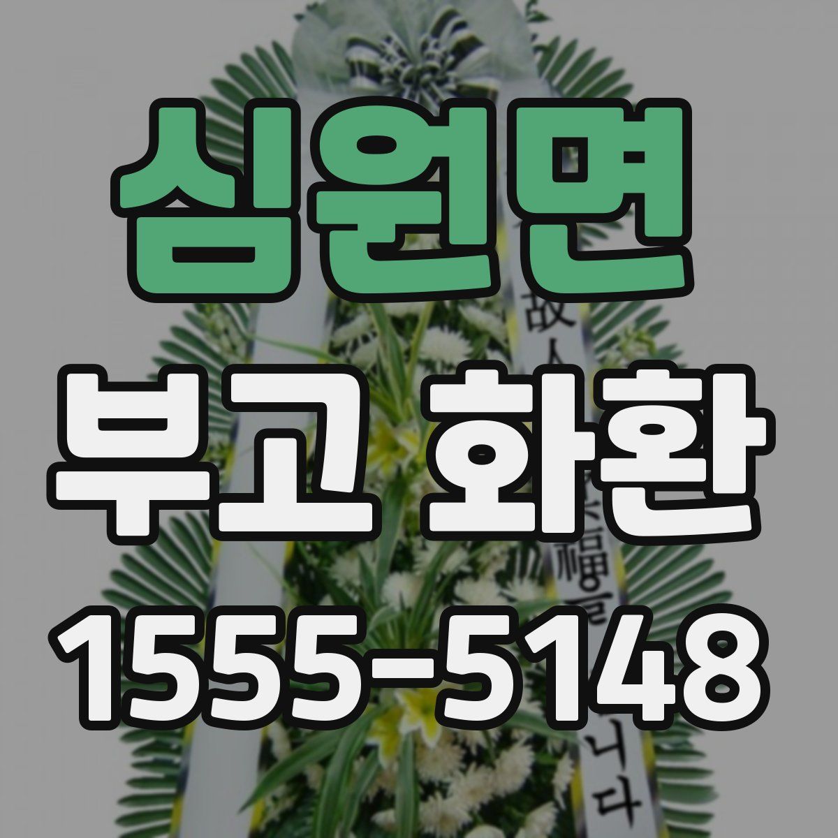심원면 부고 화환