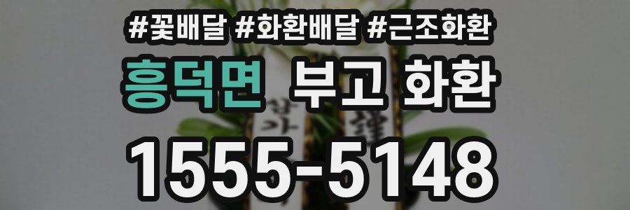 흥덕면 부고 화환