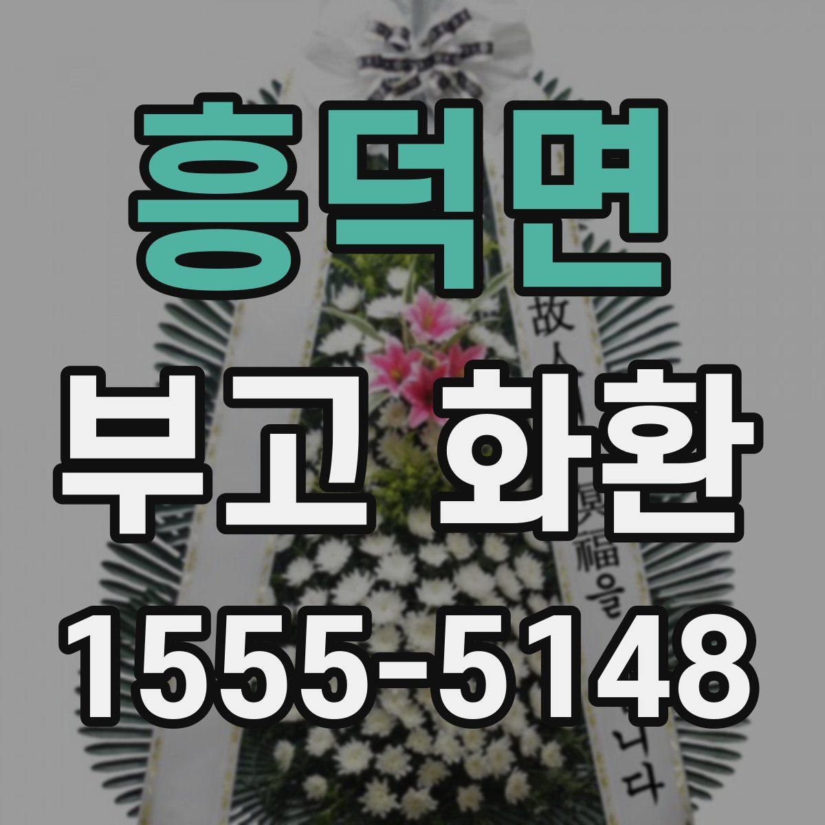 흥덕면 부고 화환