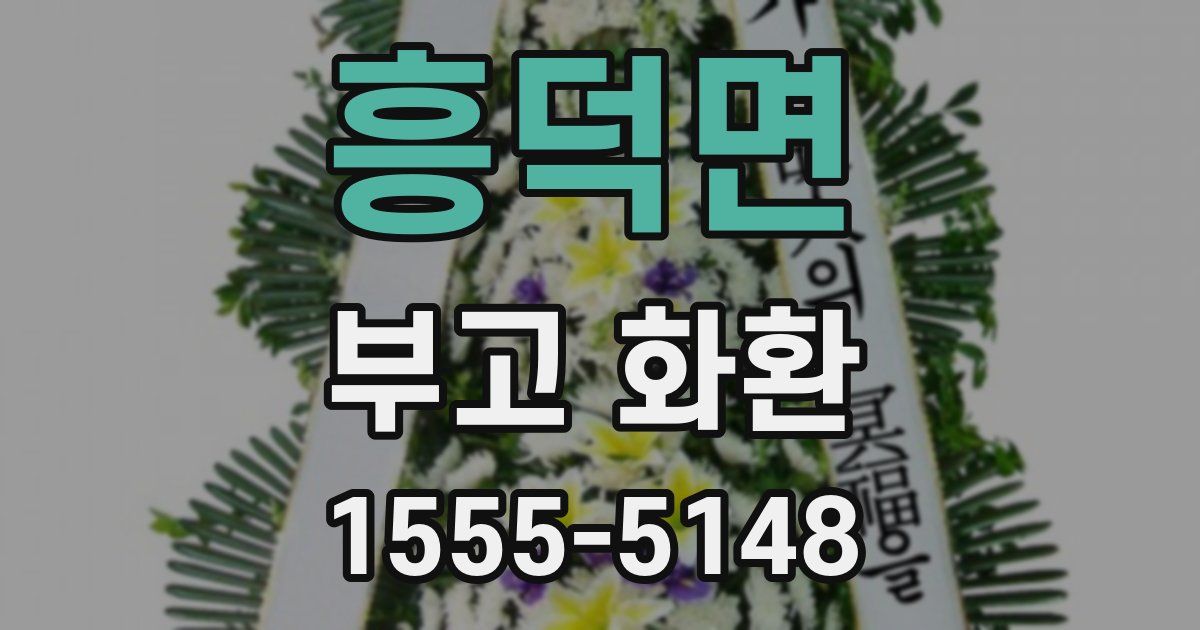 흥덕면 부고 화환