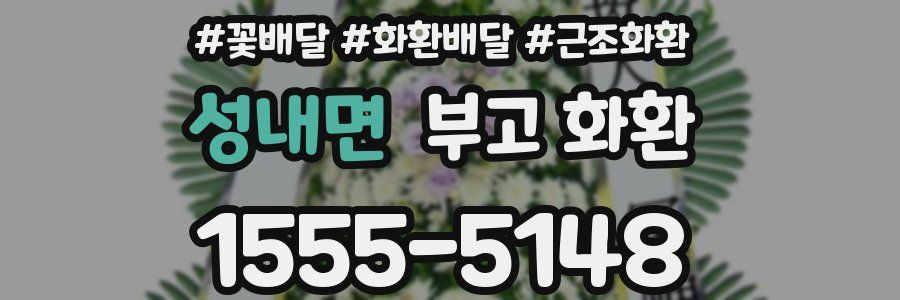 성내면 부고 화환