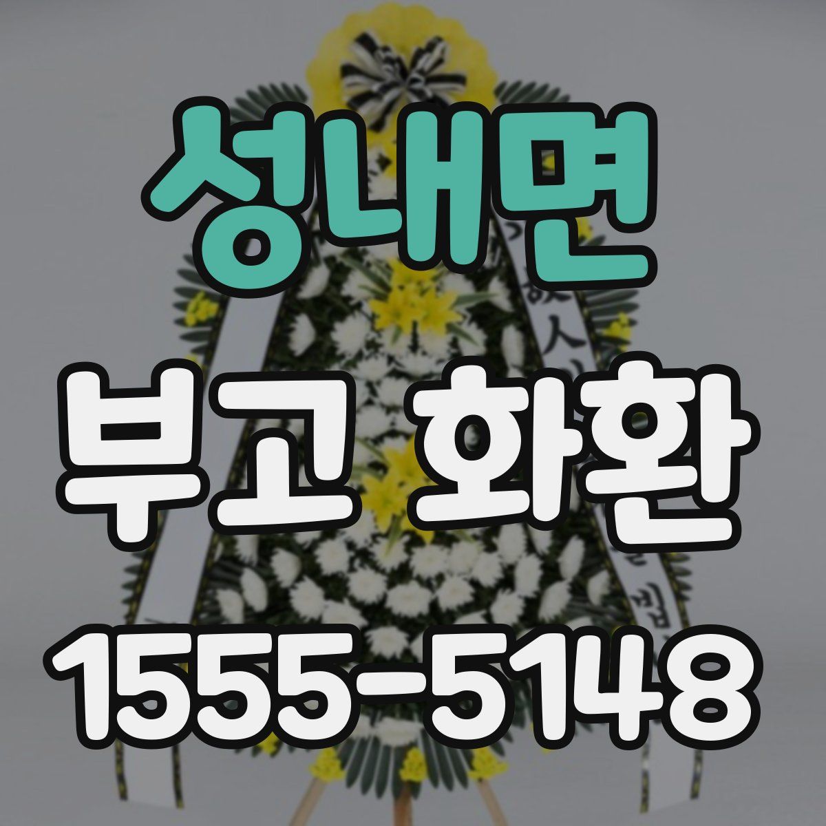 성내면 부고 화환
