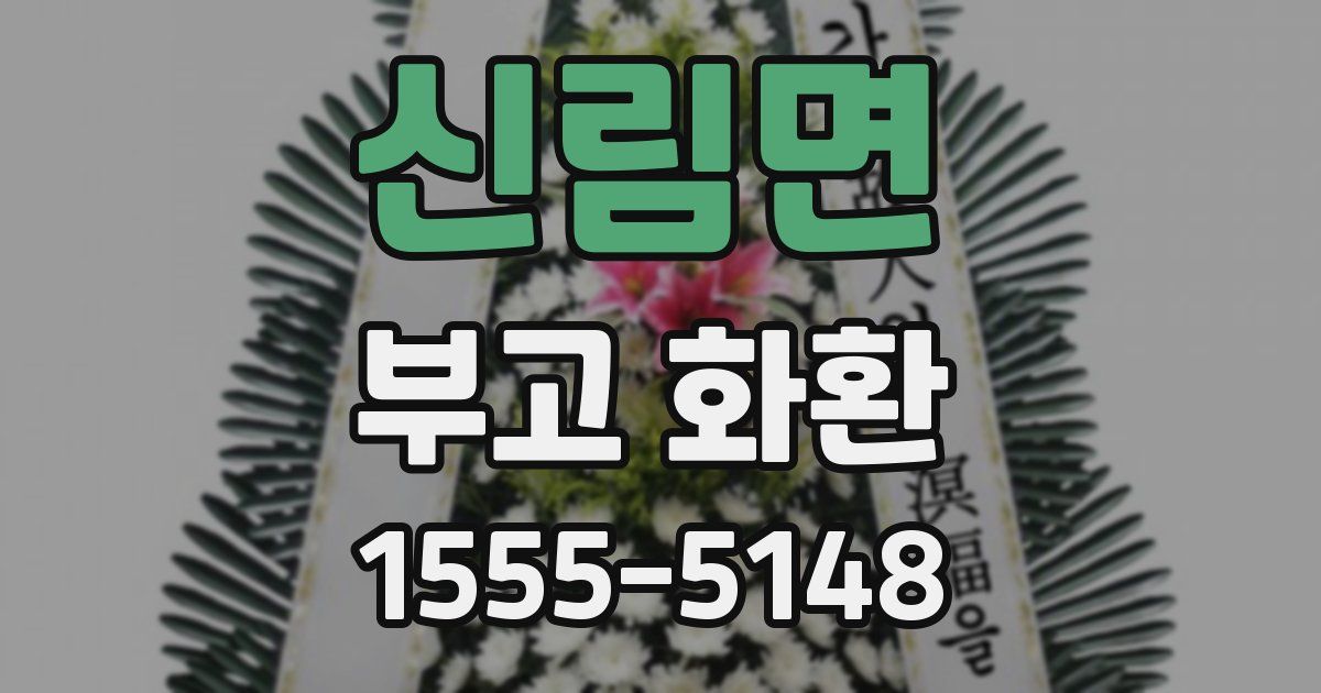 신림면 부고 화환