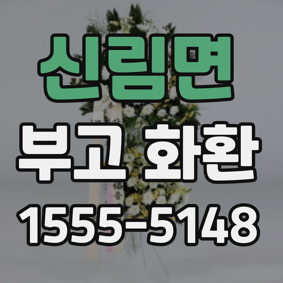 신림면 부고 화환