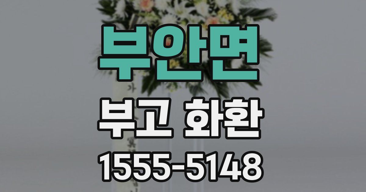부안면 부고 화환