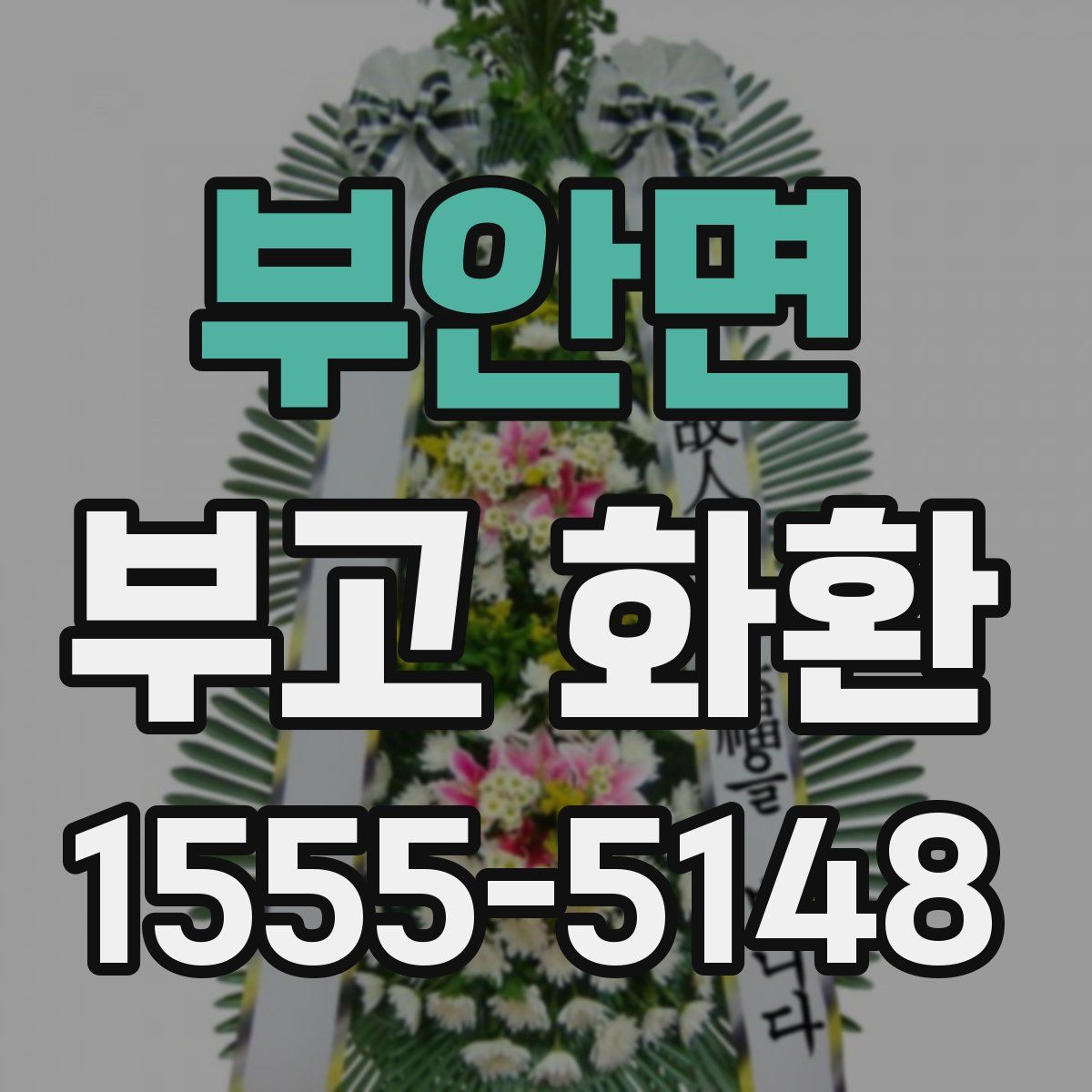 부안면 부고 화환
