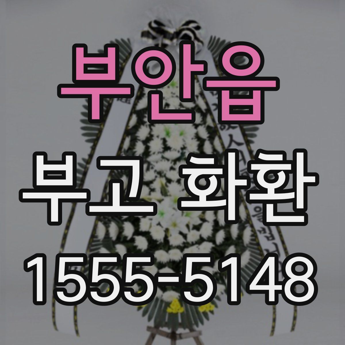 부안읍 부고 화환