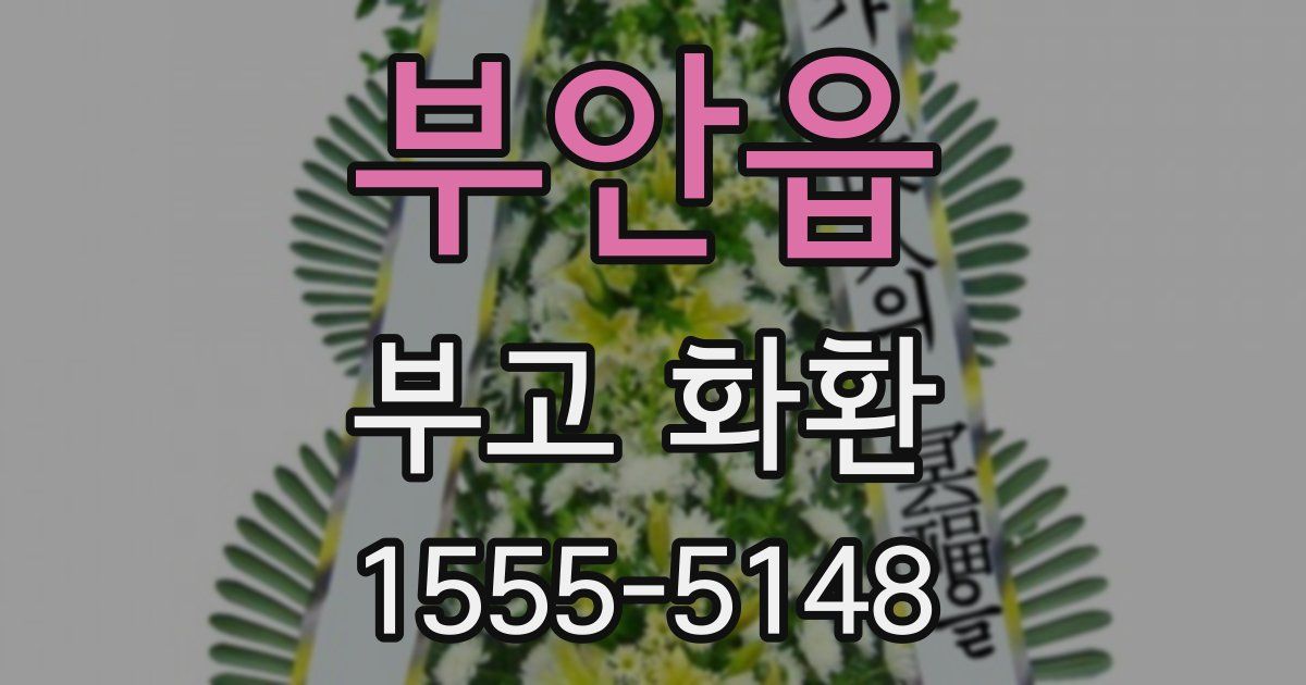 부안읍 부고 화환