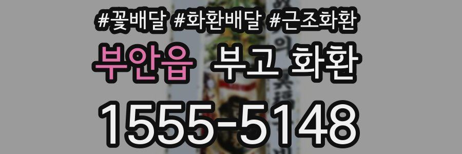 부안읍 부고 화환