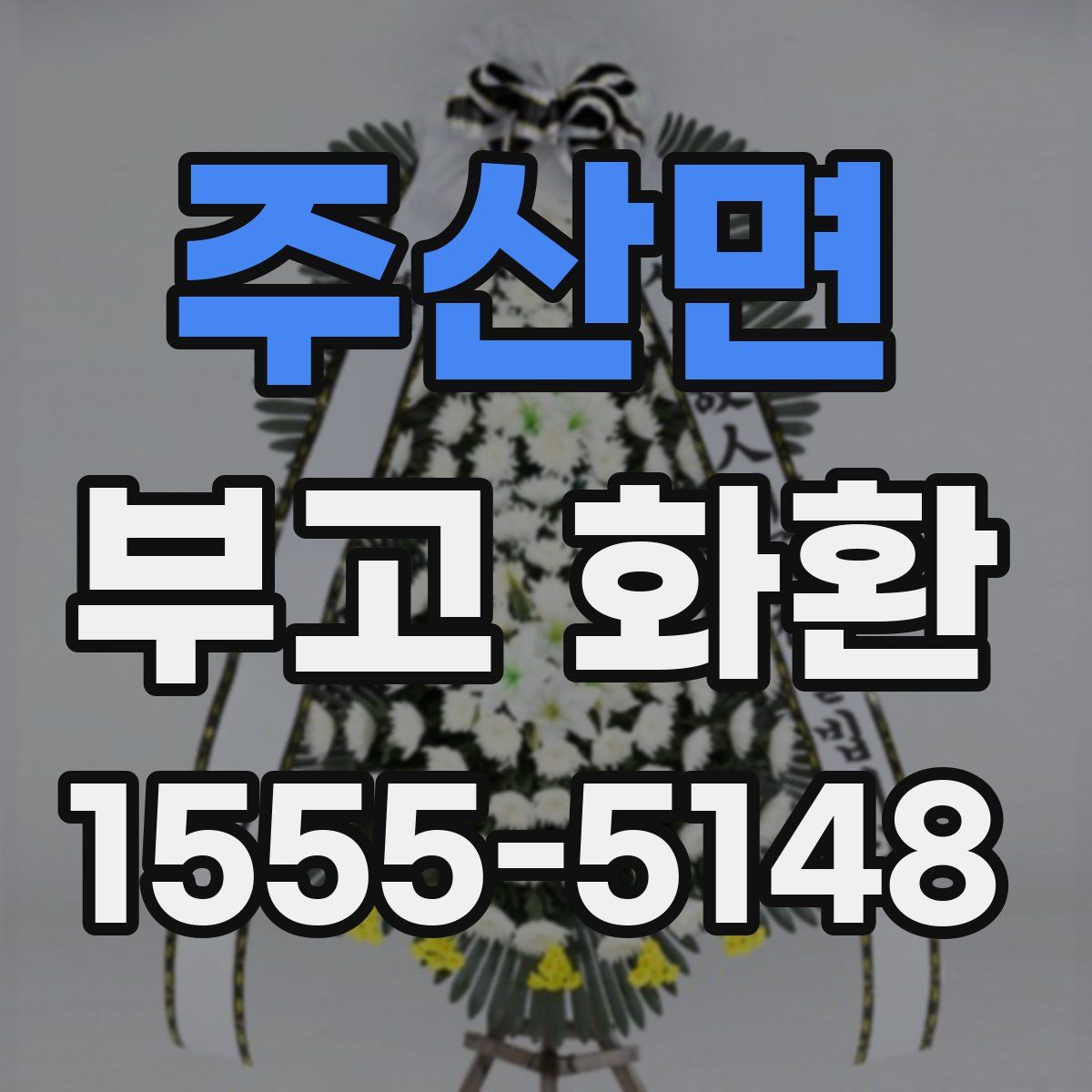 주산면 부고 화환