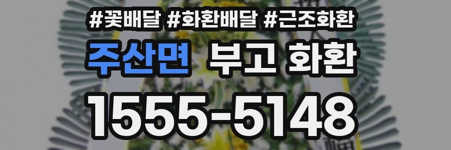 주산면 부고 화환