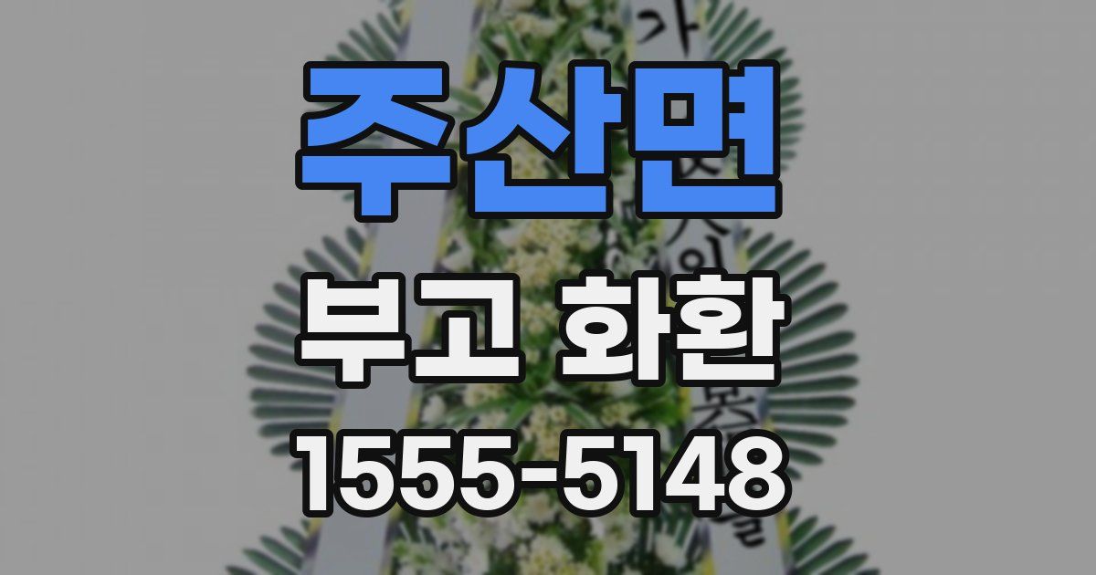 주산면 부고 화환