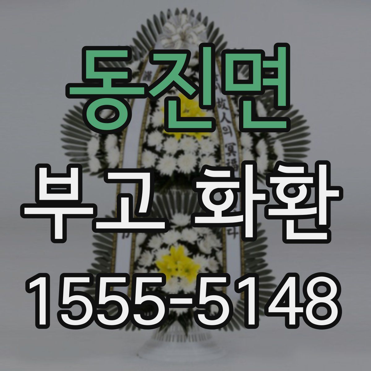 동진면 부고 화환