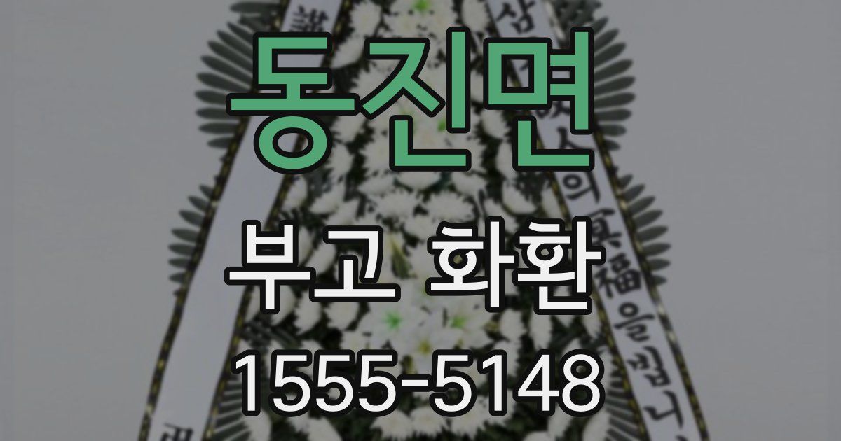 동진면 부고 화환