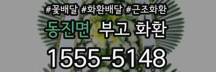 동진면 부고 화환