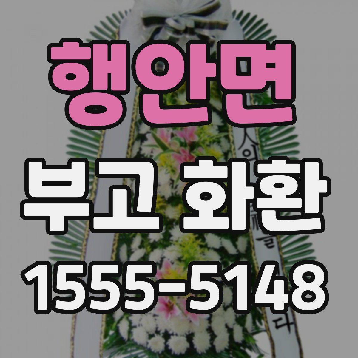 행안면 부고 화환 접수부터 배송까지의 과정