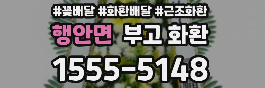 행안면 부고 화환